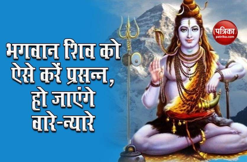 shiv_shankar.jpg प्रदोष व्रत : आज के दिन ऐसे करें शिव भगवान को प्रसन्न, एक झटके में पूरी होंगी आपकी ये 6 मुरादे