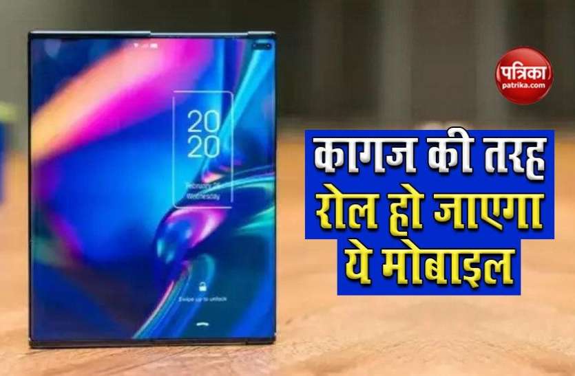 TCL Rollable Smartphone TCL ला रही ऐसा अनोखा स्मार्टफोन, आज तक नहीं देखा होगा, पेपर की तरह हो जाएगा रोल