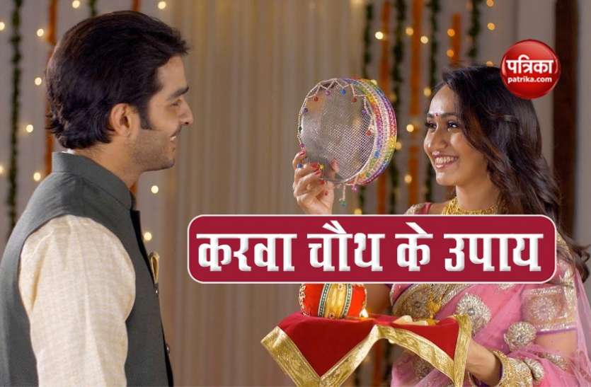 upay1.jpg karwa chauth 2020 :पूजा के समय हाथ में गेहूं के 13 दानें लेकर करें ये उपाय, पूरी होगी मनोकामनाएं