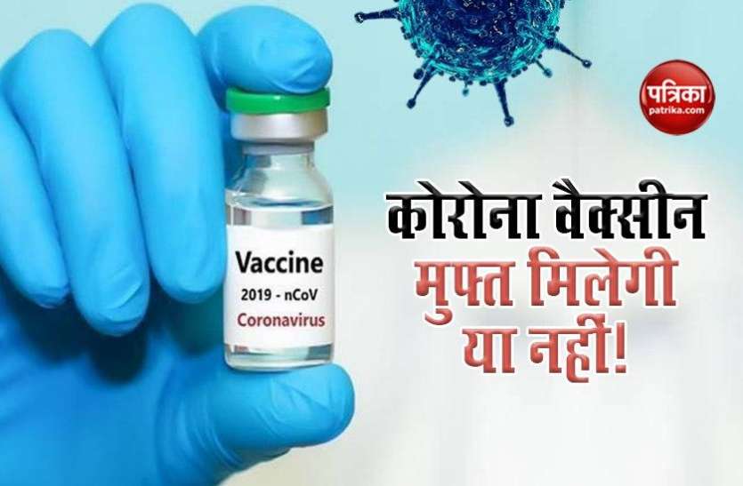 vaccine1.jpg COVID-19 Vaccine: तो क्या भारत में मुफ्त में मिलेगी कोरोना की दवाई! जानें क्या है सरकार का प्लान