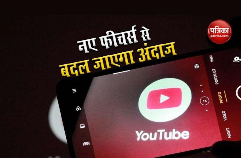 Youtube YouTube लाया नए फीचर्स, अब बदल जाएगा वीडियो देखने का अंदाज