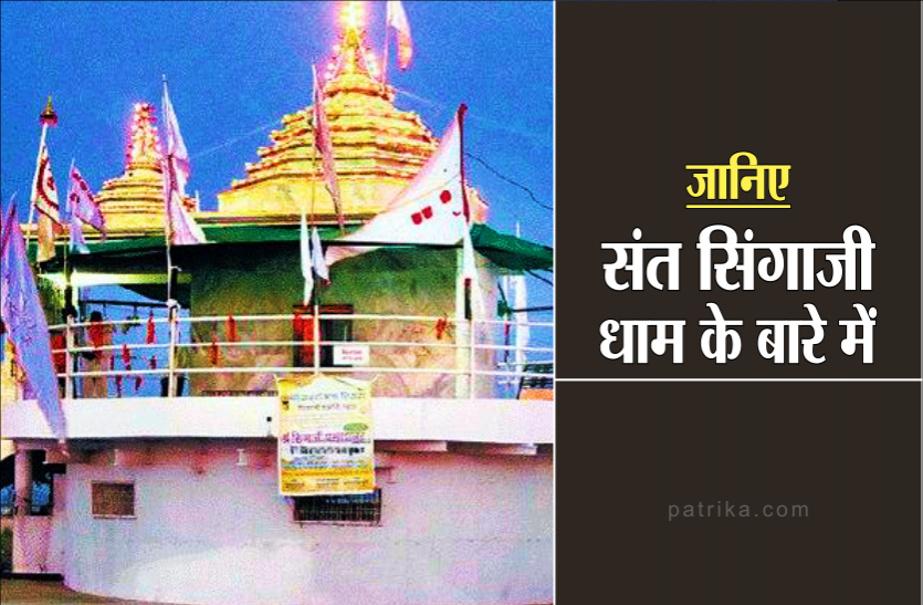 01_4.png संत सिंगाजी धाम पर शरद पूर्णिमा पर लगता है आस्था का मेला, आज भी होते हैं चमत्कार