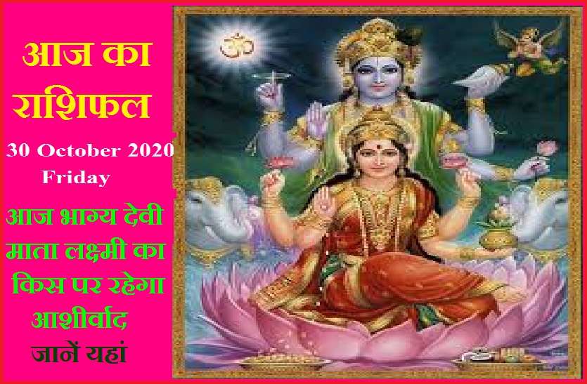 aaj ka rashifal in hindi daily horoscope astrology 30 October2020 आज का राशिफल : इन 3 राशिवालों की बढ़ेंगी परेशानियां , जानिये सभी 12 राशियों के लिए क्यों खास है आज का दिन