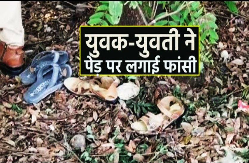 3_3.png युवक-युवती ने पेड़ पर लगाई फांसी, 24 घंटे पहले घर से हुए थे लापता