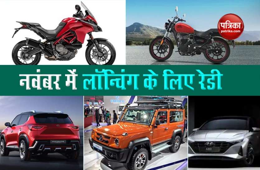 Check new Car and Bike launches ready for November this year on Festivals त्योहारी मौसम के बीच नवंबर में लॉन्च होने को तैयार हैं ये कारें-बाइकें