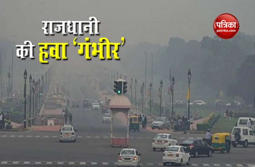 First time this season, Delhi's AQI in 'severe' category, what is the reason इस सीजन में पहली बार दिल्ली की हवा पहुंची गंभीर की श्रेणी में, क्या है वजह