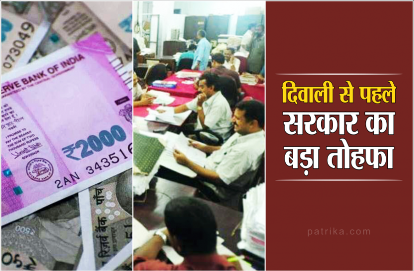 news सरकार का बड़ा तोहफा, दिवाली से पहले हुई इनकी चांदी