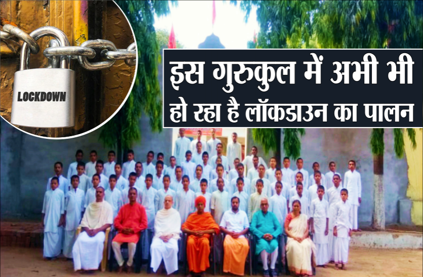 guru.png इस गुरुकुल में अब भी जारी है लॉकडाउन, कोरोना गाइडलाइन का हो रहा पालन