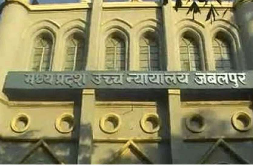 हाईकोर्ट मध्य प्रदेश हाईकोर्ट का बड़ा फैसला, सूबे के कई आला अफसरों को नोटिस जारी कर मांगा जवाब