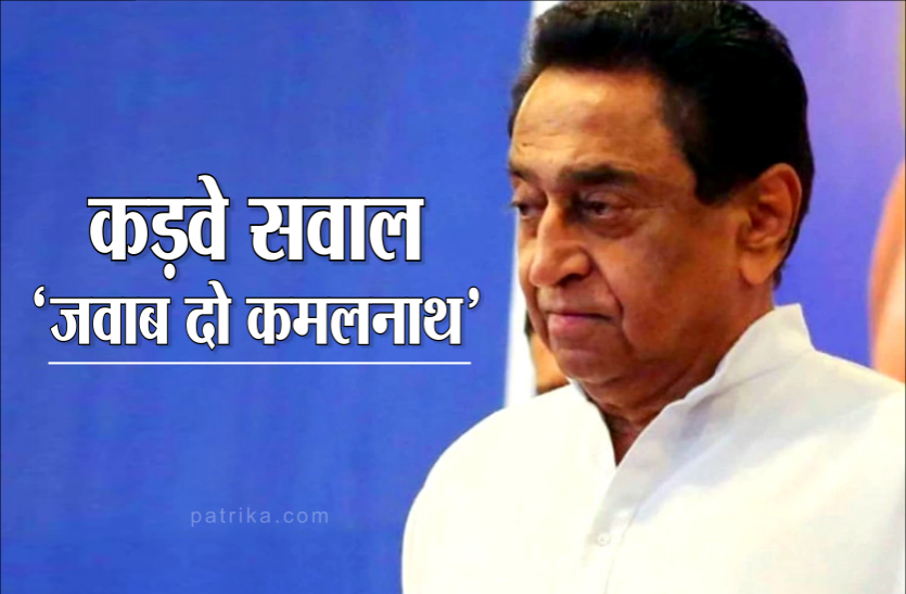 kamal.png कमलनाथ पर बीजेपी का करारा प्रहार, बीजेपी प्रदेश अध्यक्ष ने प्रेस कॉन्फ्रेंस कर पूछे तीखे सवाल ?