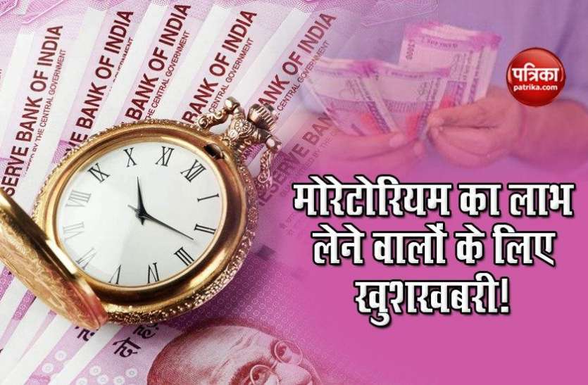 loan1.jpg Moratorium की सुविधा लेने वालों को सरकार ने दी राहत, 5 नवंबर तक मिलेगा कैशबैक