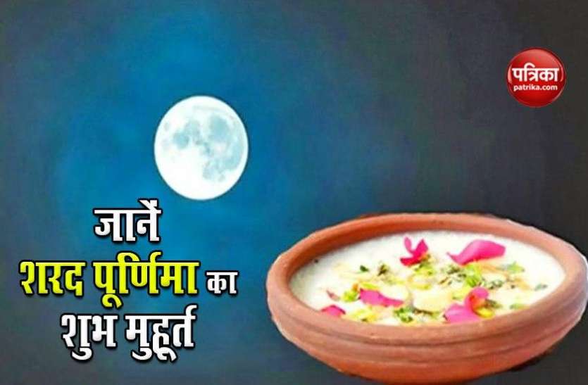 Sharad Purnima 2020 Sharad Purnima 2020: कब है शरद पूर्णिमा? जानें किस शुभ मुहूर्त में पूजा करने से मिलेगा इसका अद्भुत फल