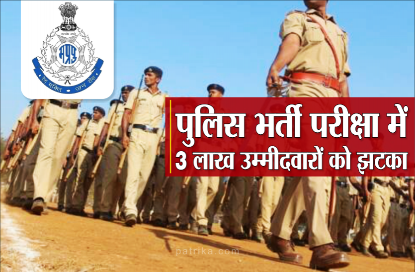 MPPEB Police Exam MPPEB Police Exam : पुलिस भर्ती परीक्षा को लेकर 3 लाख उम्मीदवारों को झटका, जानिए कारण