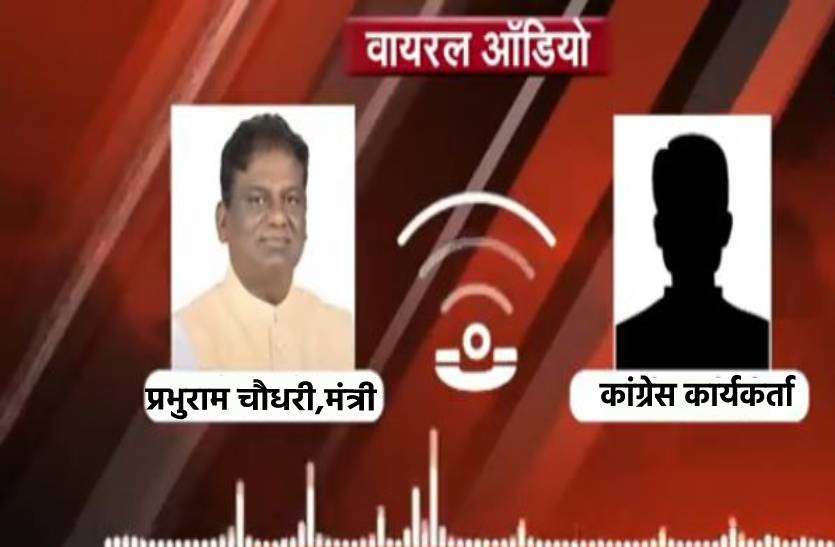 prabhu.jpg मंत्री जी ने कार्यकर्ता को लगाया फोन तो जवाब मिला- 'आपने दल बदला मैं ऐसा नहीं करूंगा', ऑडियो वायरल