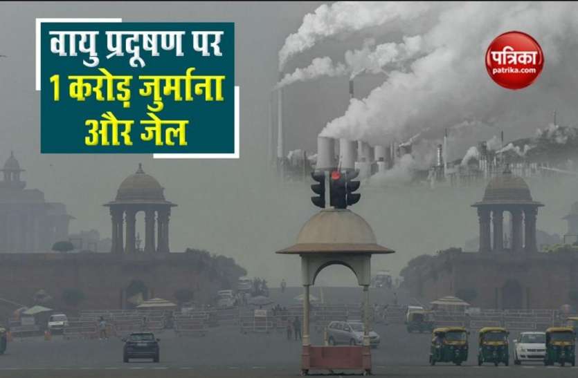 Strict law to curb Delhi-NCR Air Pollution, Rs. 1 Cr Fine and 5 years jail दिल्ली-एनसीआर में वायु प्रदूषण फैलाने पर 1 करोड़ जुर्माना और पांच साल जेल