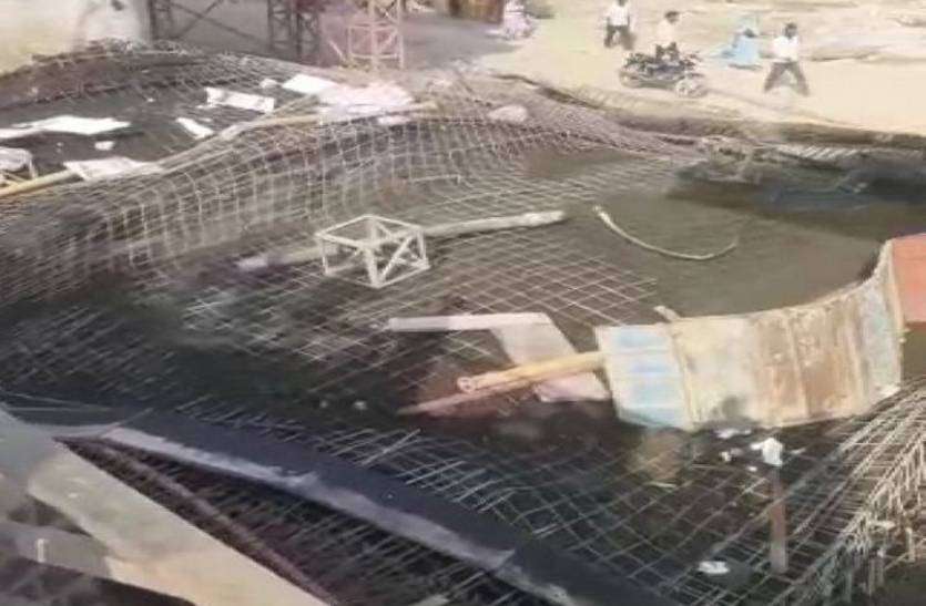 ujjain.jpg निर्माणाधीन ब्रिज का स्लैब गिरा, 6 मजदूर घायल, एक ग्रामीण अभी भी लापता