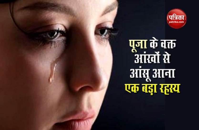 woman_1.jpg पूजा करते समय अगर आंखों में आ जाते हैं आंसू, तो जानें क्या है इसका रहस्य
