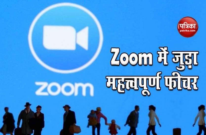 Zoom Zoom में सिक्योरिटी को लेकर आया अब तक का सबसे महत्त्वपूर्ण फीचर, ऐसे करें इनेबल