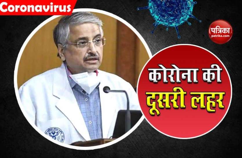 AIIMS Director Dr. Guleria की चेतावनी- कोरोना की दूसरी लहर में तेजी, ऐसे करें अपना बचाव AIIMS Director Dr. Guleria की चेतावनी- कोरोना की दूसरी लहर में तेजी, ऐसे करें अपना बचाव