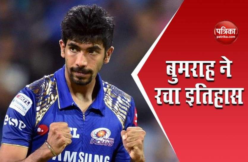 bumrah.jpg जसप्रीत बुमराह ने IPL 2020 में रचा नया इतिहास, ऐसा रिकॉर्ड बनाने वाले बने पहले भारतीय गेंदबाज