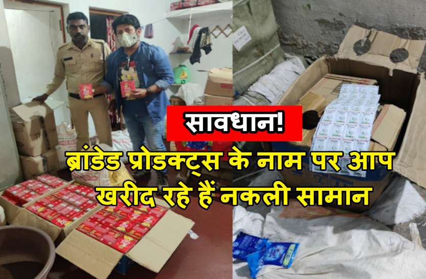 fake_item_news.jpg इस खबर को पढ़ने के बाद चौंक जाएंगे आप, ब्रांडेड प्रोडक्ट्स के नाम पर खरीद रहे हैं नकली सामान