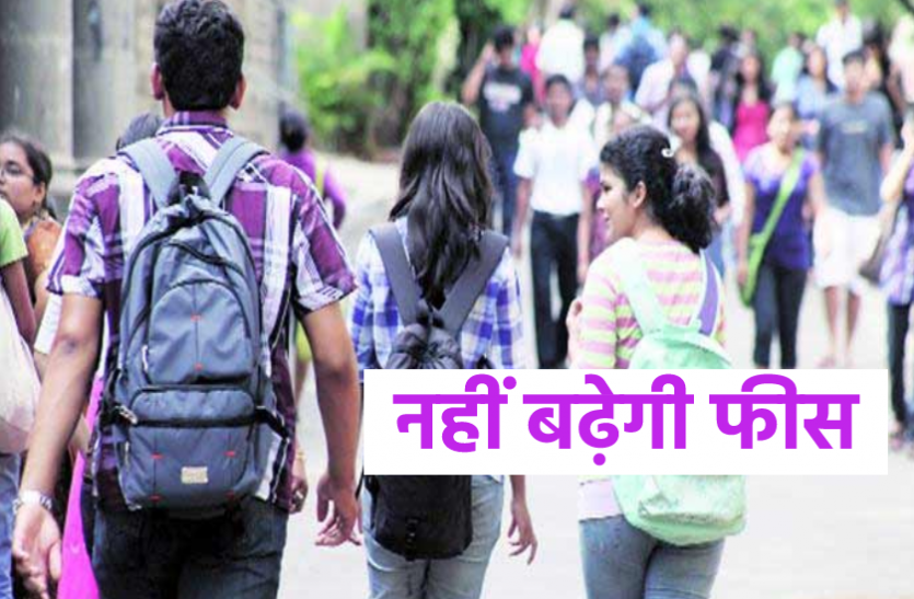 निजी विश्वविद्यालयों में इस बार नहीं बढ़ेगी फीस, 9 लाख से ज्यादा छात्रों को मिलेगा फायदा निजी विश्वविद्यालयों में इस बार नहीं बढ़ेगी फीस, 9 लाख से ज्यादा छात्रों को मिलेगा फायदा