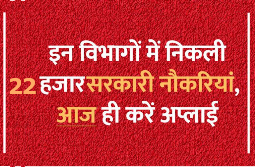 sarkari naukri Sarkari Naukri: पुलिस, शिक्षक सहित अन्य के 22 हजार पदों पर निकली सरकारी नौकरियां, जल्द करें अप्लाई