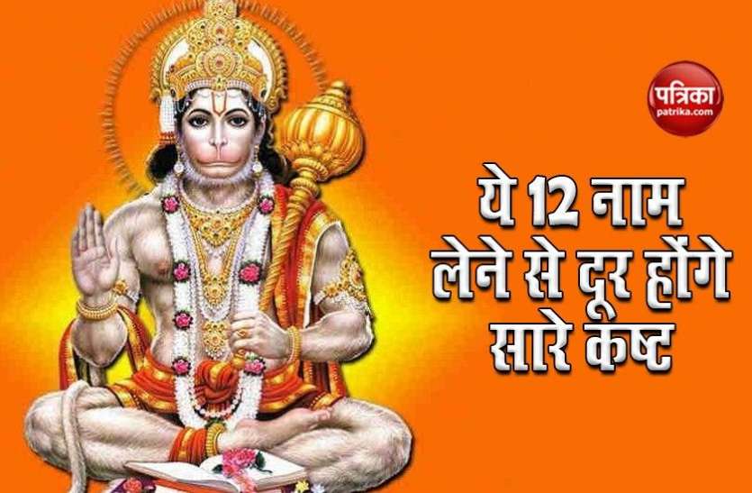 hanuman_ji.jpg हनुमान जी के इन 12 नामों का आज ही करें जप, पल भर में दूर होंगे सारे कष्ट