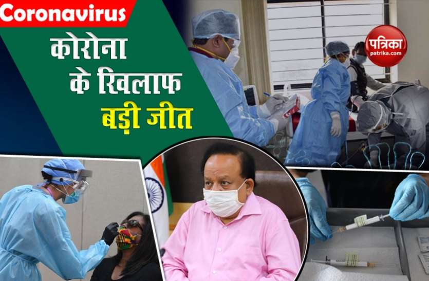 Landmark Milestone in fight against Coronavirus in India कोरोना के खिलाफ जंग में भारत ने बनाया बड़ा रिकॉर्ड