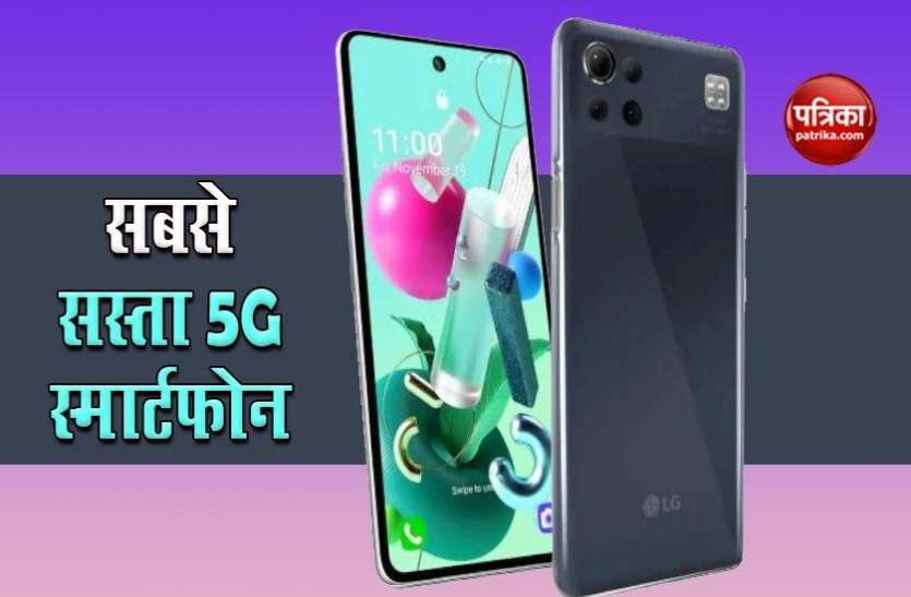 LG K92 LG ने लॉन्च किया सबसे सस्ता 5G स्मार्टफोन K92, कीमत और फीचर्स देख हो जाएंगे खुश