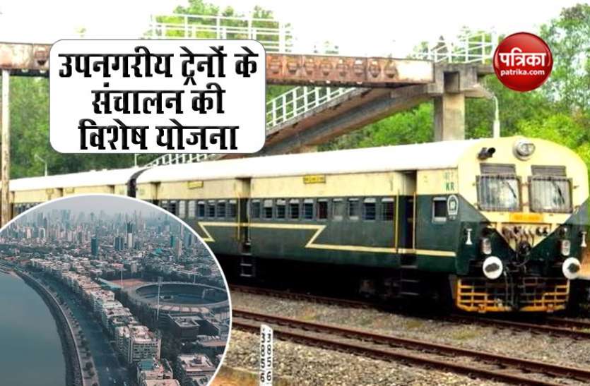Maharashtra govt plans to control congestion in local trains after lockdown extension लॉकडाउन बढ़ाने के बाद लोकल ट्रेनों में भीड़ रोकने के लिए महाराष्ट्र सरकार की विशेष योजना
