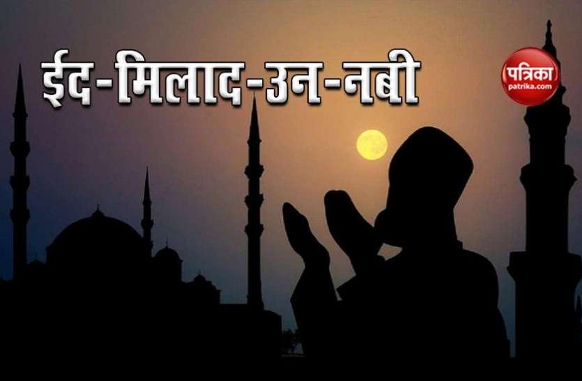 Eid milad un nabi 2020 Eid-e-Milad-un-Nabi 2020 : ईद-ए-मिलाद उन नबी आज, जानें इसका महत्व और अपनों को दें खास पैगाम