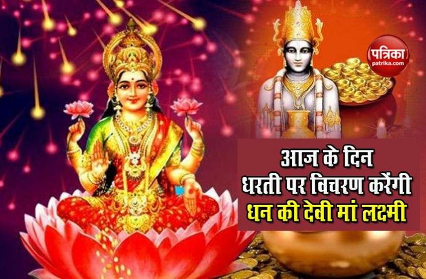 Sharad Purnima or Ashwin Purnima पौराणिक मान्यताओं के अनुसार, आज के दिन धरती पर विचरण करेंगी धन की देवी मां लक्ष्मी, भूलकर भी ना करें ये गलतियां