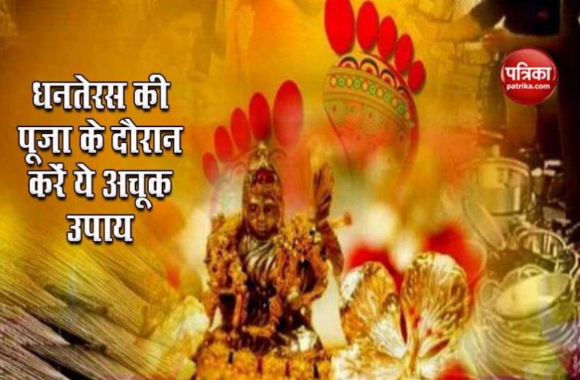 Dhanteras Festival 13 November 2020 Dhanteras 2020 : धनतेरस की पूजा के दौरान करें ये अचूक उपाय, कभी नहीं होगी धन की कमीं