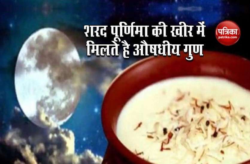 Sharad Purnima Kheer Sharad Purnima 2020: शरद पूर्णिमा की खीर में कैसे मिल जाते औषधीय गुण, रोगी की इम्यून सिस्टम को करती है मजबूत