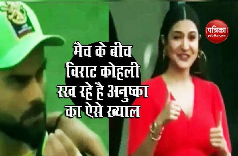 Virat Kohli Viral Video IPL 2020: मैच के बीच विराट कोहली रख रहे है अनुष्का का ऐसे ख्याल, इशारों में पूछा खाना खाने के बारे में... वायरल हुआ Video