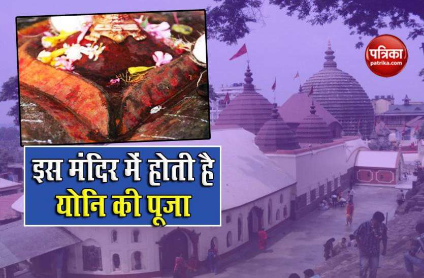 kamakhya temple assam रहस्यमई मंदिर! यहां होती है मां की योनि की पूजा, प्रसाद में देते है खून की रुई