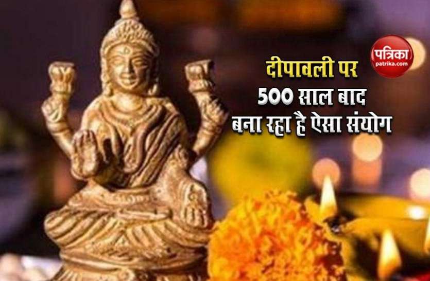 Deepawali will be celebrated दिवाली पर दुर्लभ योग: दीपावली पर 500 साल बाद बना रहा है ऐसा संयोग, जानें किस मुहूर्त में करें पूजा