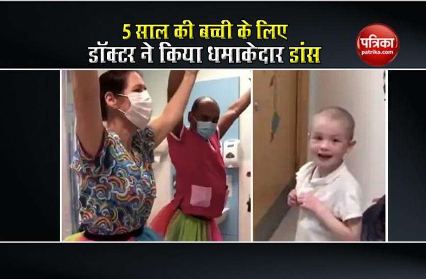 Doctor Did A Bang Dance For 5 Year Old Girl Viral Video क सर स लड रह 5 स ल क बच च क स थ ड क टर न क य ऐस क म व ड य द खकर आप भ ह ज ए ग ह र न