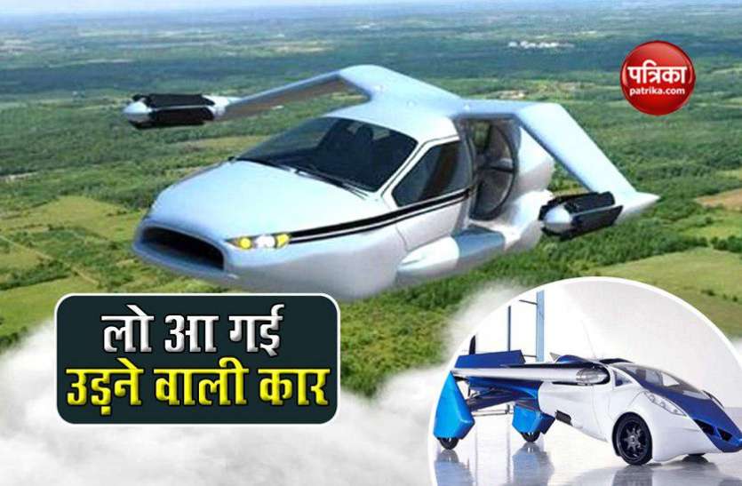 first flying car दुनिया की पहली उड़ने वाली कार, 9 सेकेंड में 100kmph की स्पीड, यहां जाने पूरी डिटेल