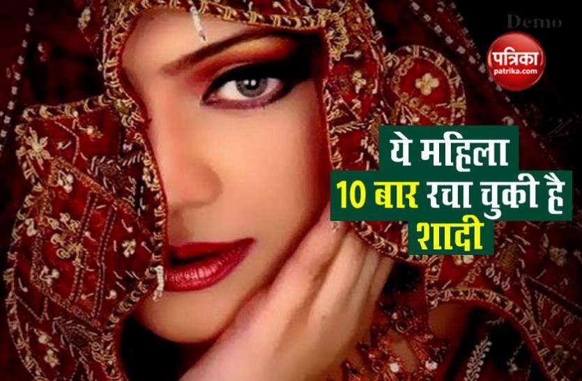 woman marries 10 times ये महिला रचाई चुकी है 10 शादियां, लेकिन नहीं मिला ऐसा आदमी, 11वीं की तैयारी जारी