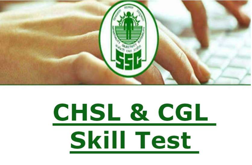 ssc.jpg SSC CHSL, CGL Skill Test 2018: आयोग ने जारी किए स्किल टेस्ट से संबंधित वीडियो और जरुरी निर्देश, यहां पढ़ें