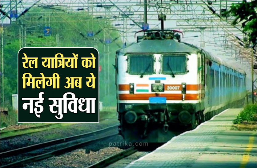 train.png रेलवे का बड़ा फैसला, अब यात्रियों को मैसेज पर मिलेगी होटल्स की जानकारी