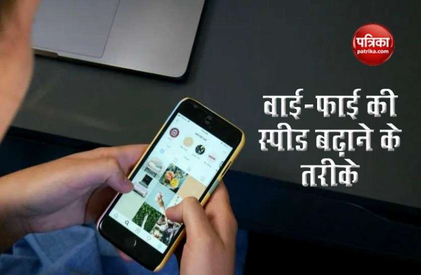 How to increase Wi FI speed in Mobile मोबाइल में स्लो है वाई-फाई की स्पीड तो इन आसान तरीकों से हो जाएगी फास्ट