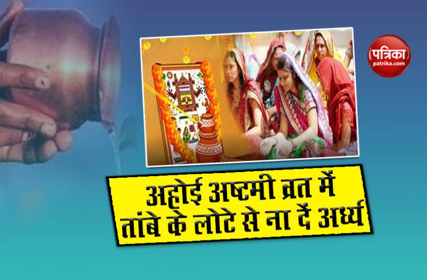 Ahoi Ashtami अहोई अष्टमी व्रत में तांबे के लोटे से ना दें अर्घ्य, होगें बड़े नुकसान, जानें इस व्रत के नियम