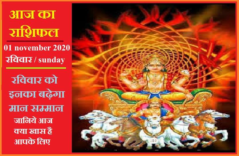 aaj ka rashifal in hindi daily horoscope astrology 01 november2020 आज का राशिफल : सूर्यदेव आज इन 5 राशियों को पहुंचाएंगे खास लाभ, जानें क्या कहती है आपकी राशि