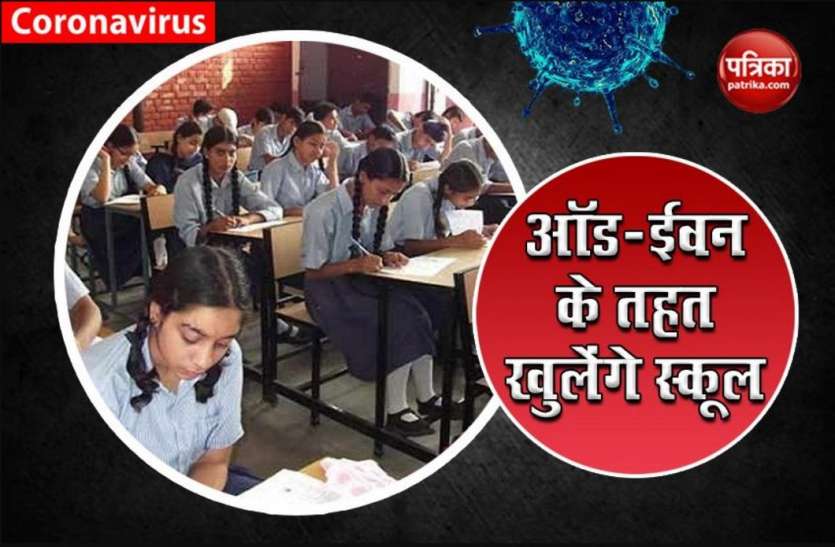 Unlock 6.0: Assam reopening Schools from Nov 2 with Even-Odd Formula, Odisha orders closing Unlock 6.0: ओडिशा में बंद तो असम में ऑड-ईवन रूल के साथ खुलेंगे स्कूल