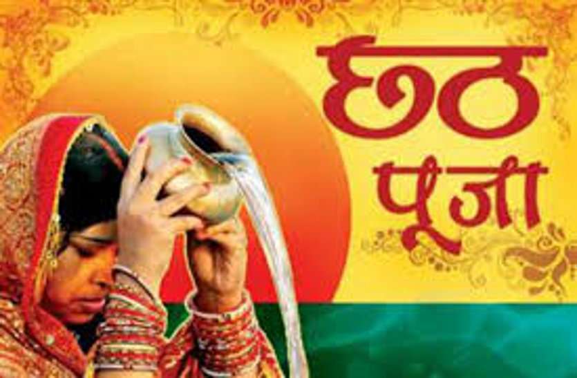 Chhath Puja 2020 Special and list of Chhath Puja Samagri कोरोना संक्रमण का असर, इस बार नहीं होगा छठ पूजा का सार्वजनिक आयोजन