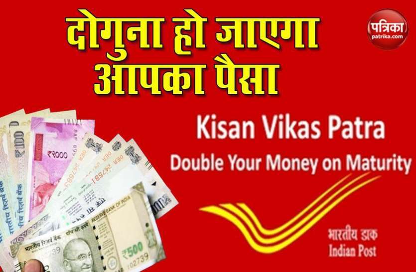 kisan_vikas1.jpg Post Office Scheme: 124 महीने में गारंटी के साथ पैसा होगा डबल, 1 के बदले मिलेंगे 2 लाख रुपए