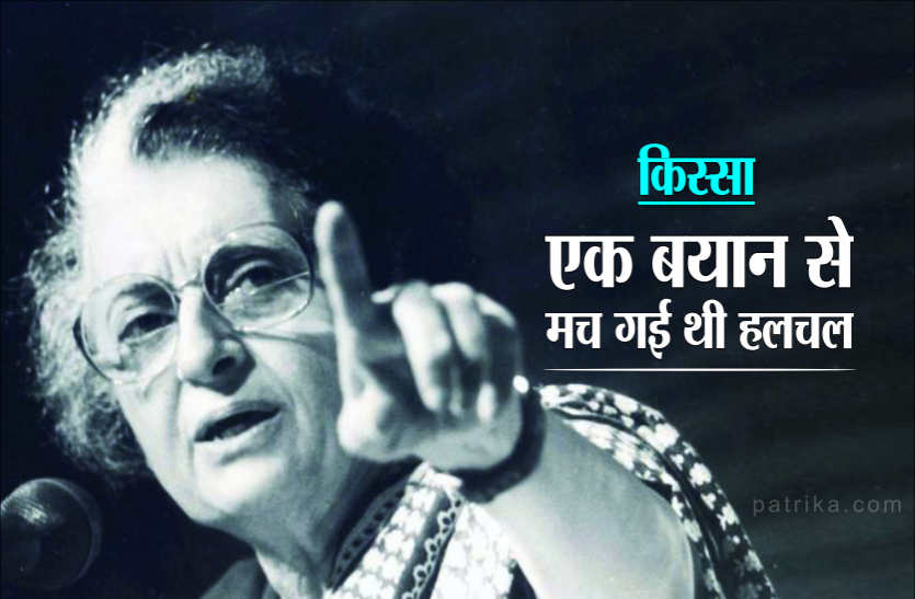 mg01.png एक किस्सा: जब इंदिरा गांधी के एक बयान से मच गई थी हलचल, जानिए क्या थी वो बात